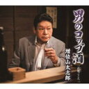 男のコップ酒/故郷ごころ【CD、音楽 新古:未使用 CD】メール便可