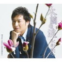 木蘭の涙/ブルー・スカイ あなたと飛びたい【CD、音楽 新古:未使用 CD】メール便可