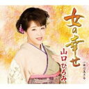 女の幸せ/女は生きる【CD、音楽 新古:未使用 CD】メール便可