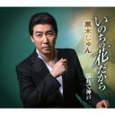 いのちの花だから/濡れて神戸【CD、音楽 新古:未使用 CD】メール便可