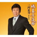 修善寺夜雨/男の街道【CD、音楽 新古:未使用 CD】メール便可