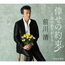 倖せの約束 男のありがとう/倖せの背中【CD、音楽 新古:未使用 CD】メール便可