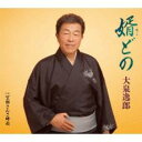 【ご奉仕価格】婿どの/望郷さんさ時雨【CD、音楽 新古:未使用 CD】メール便可