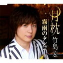 【ご奉仕価格】月枕 Dタイプ【CD、音楽 新古:未使用 CD】メール便可