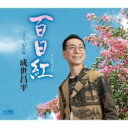 【ご奉仕価格】百日紅【CD、音楽 新古:未使用 CD】メール便可