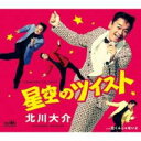 【ご奉仕価格】星空のツイスト【CD、音楽 新古:未使用 CD】メール便可