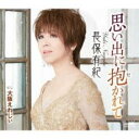 【ご奉仕価格】思い出に抱かれて【CD、音楽 新古:未使用 CD】メール便可