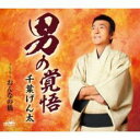 【ご奉仕価格】男の覚悟【CD、音楽 新古:未使用 CD】メール便可