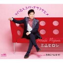 【ご奉仕価格】その名もコノハナサクヤヒメ【CD、音楽 新古:未使用 CD】メール便可
