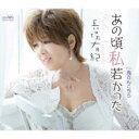 【ご奉仕価格】あの頃私若かった【CD、音楽 新古:未使用 CD】メール便可