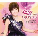 【ご奉仕価格】花道だけをいきましょう【CD、音楽 新古:未使用 CD】メール便可