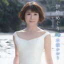 【ご奉仕価格】伊勢めぐり/鳥羽の旅【CD、音楽 新古:未使用 CD】メール便可