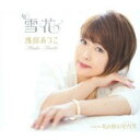 【ご奉仕価格】雪花/私の彼は河内男【CD、音楽 新古:未使用 CD】メール便可
