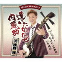 【ご奉仕価格】逢いたかったぜ内蔵助/八木節 あっぱれ三角野郎/良縁節【CD、音楽 新古:未使用 CD】メール便可