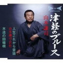 【ご奉仕価格】津軽のブルース/人生これから音頭/木造の田植唄【CD、音楽 新古:未使用 CD】メール便可