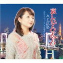 【ご奉仕価格】哀しいTOKYO/TOKYOすとりーと/今日の出逢いに感謝して…【CD、音楽 新古:未使用 CD】メール便可
