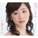 【ご奉仕価格】恋ごよみ/ときめきロマンス【CD、音楽 新古:未使用 CD】メール便可