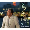 【ご奉仕価格】ららばい/景色の唄/知床半島【CD、音楽 新古:未使用 CD】メール便可