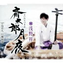 【ご奉仕価格】斎太郎月夜/島育ち/健康節【CD、音楽 新古:未使用 CD】メール便可