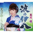 【ご奉仕価格】波の伊八/美月のサーフィン音頭【CD、音楽 新古:未使用 CD】メール便可