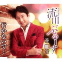 流川ぶるーす/行かないで…【CD、音楽 新古:未使用 CD】メール便可
