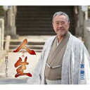 【ご奉仕価格】人生/別れて…そして【CD、音楽 新古:未使用 CD】メール便可