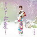 恋の終わり三軒茶屋 特別盤 B【CD、音楽 新古:未使用 CD】メール便可