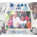 涙…止めて【CD、音楽 新古:未使用 CD】メール便可