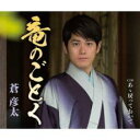 竜のごとく/あゝ戻っておいで【CD、音楽 新古:未使用 CD】メール便可