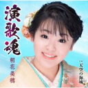演歌魂/天空の海城【CD、音楽 新古:未使用 CD】メール便可