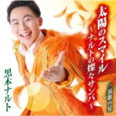 【ご奉仕価格】太陽のスマイル ナルトの燦々サンバ /演歌の星【CD、音楽 新古:未使用 CD】メール便可