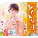 【ご奉仕価格】どんどはれ/神戸しのび恋【CD、音楽 新古:未使用 CD】メール便可