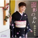 【ご奉仕価格】面影のれん/芸人酒場【CD、音楽 新古:未使用 CD】メール便可