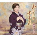 あなたの水中花/ふたりきり【CD、音楽 新古:未使用 CD】メール便可