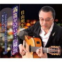 【ご奉仕価格】霧笛が泣いて…横浜/泣きながら夢を見て/想い出たずね人【CD、音楽 新古:未使用 CD】メール便可