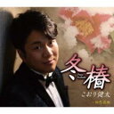 【ご奉仕価格】冬椿【CD、音楽 新古:未使用 CD】メール便可