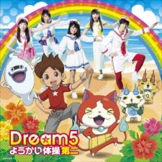 【ご奉仕価格】ようかい体操第二 CD+DVD【CD、音楽 新古:未使用 CD】メール便可