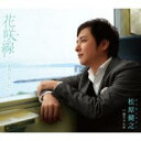 【ご奉仕価格】花咲線 いま君に会いたい/通りゃんせ【CD、音楽 新古:未使用 CD】メール便可