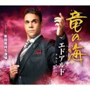 竜の海/新宿風待ち酒場【CD、音楽 新古:未使用 CD】メール便可