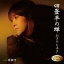 【ご奉仕価格】四畳半の蝉/神保町 CD+DVD【CD、音楽 新古:未使用 CD】メール便可