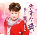 きずな橋/旅ひとり【CD、音楽 新古:未使用 CD】メール便可