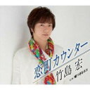 恋町カウンター/嘘つきなネコ Bタイプ【CD、音楽 新古:未使用 CD】メール便可