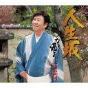 人生坂/なぁ酒よ【CD、音楽 新古:未使用 CD】メール便可