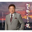 【ご奉仕価格】望郷ひとり旅/おまえと【CD、音楽 新古:未使用 CD】メール便可