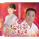 【ご奉仕価格】新・応援歌、いきます【CD、音楽 新古:未使用 CD】メール便可