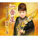 【ご奉仕価格】一番星/かたおもい【CD、音楽 新古:未使用 CD】メール便可