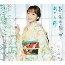【ご奉仕価格】花は苦労の風に咲く/めぐり雨【CD、音楽 新古:未使用 CD】メール便可