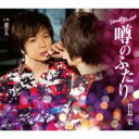 【ご奉仕価格】噂のふたり Bタイプ【CD、音楽 新古:未使用 CD】メール便可