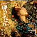 【ご奉仕価格】噂のふたり Cタイプ CD+DVD【CD、音楽 新古:未使用 CD】メール便可