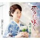 雪に咲く/お逢いしたくて 近江恋歌【CD、音楽 新古:未使用 CD】メール便可